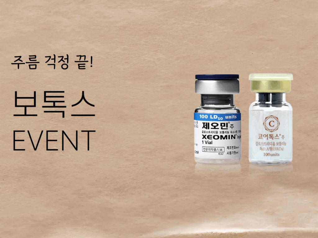 보톡스 이벤트