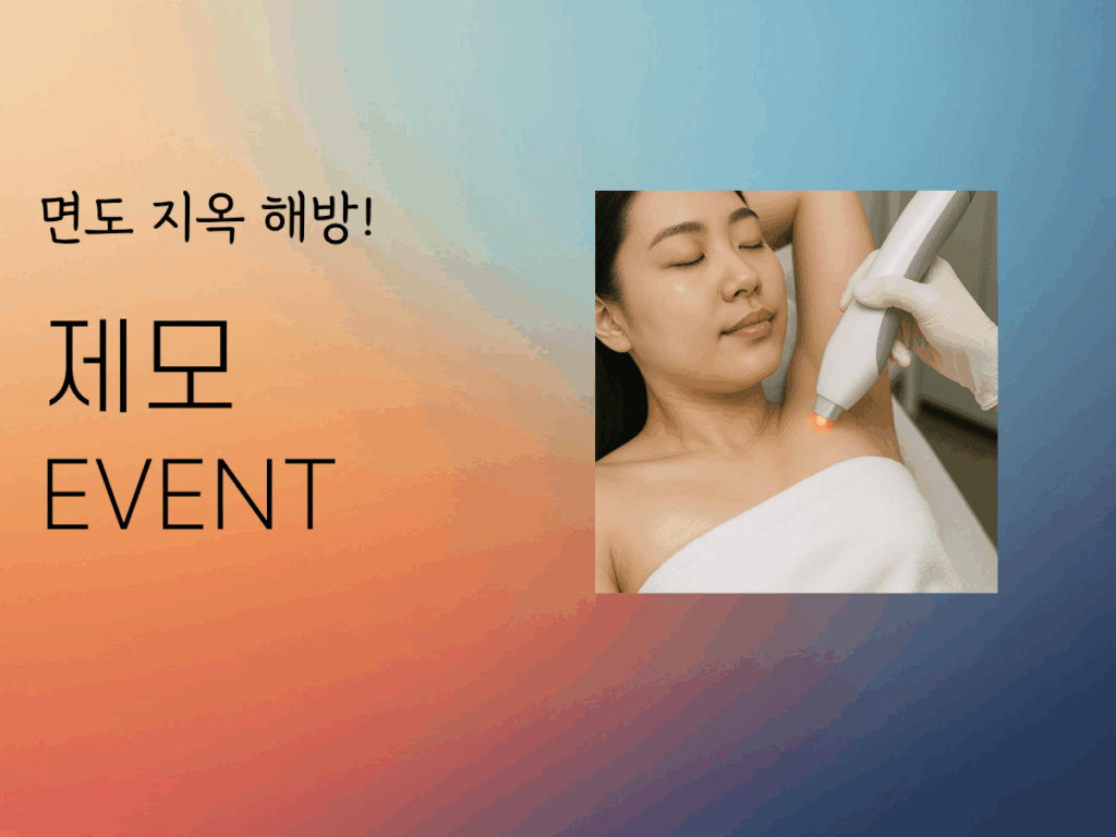 제모 이벤트