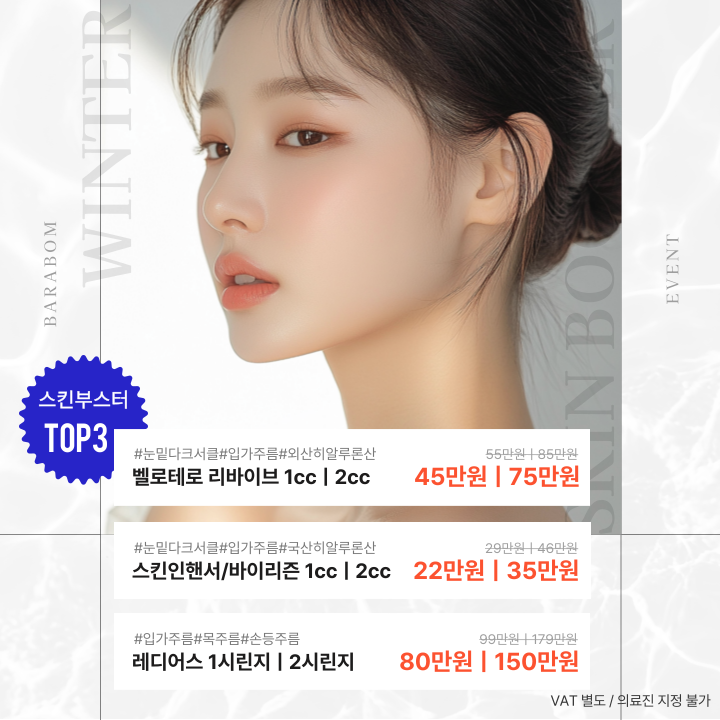 스킨부스터이벤트_바라봄피부과