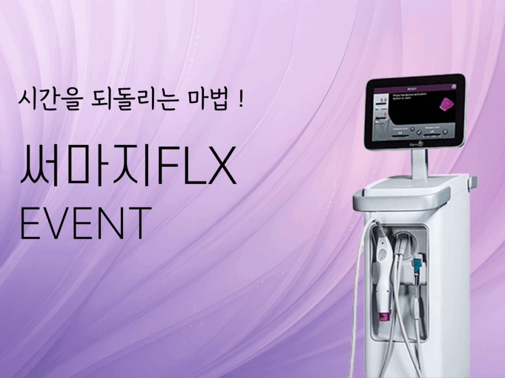 써마지FLX 이벤트