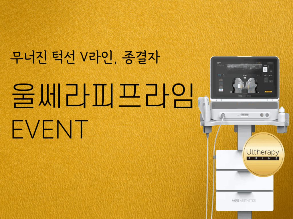 울쎄라피프라임 이벤트