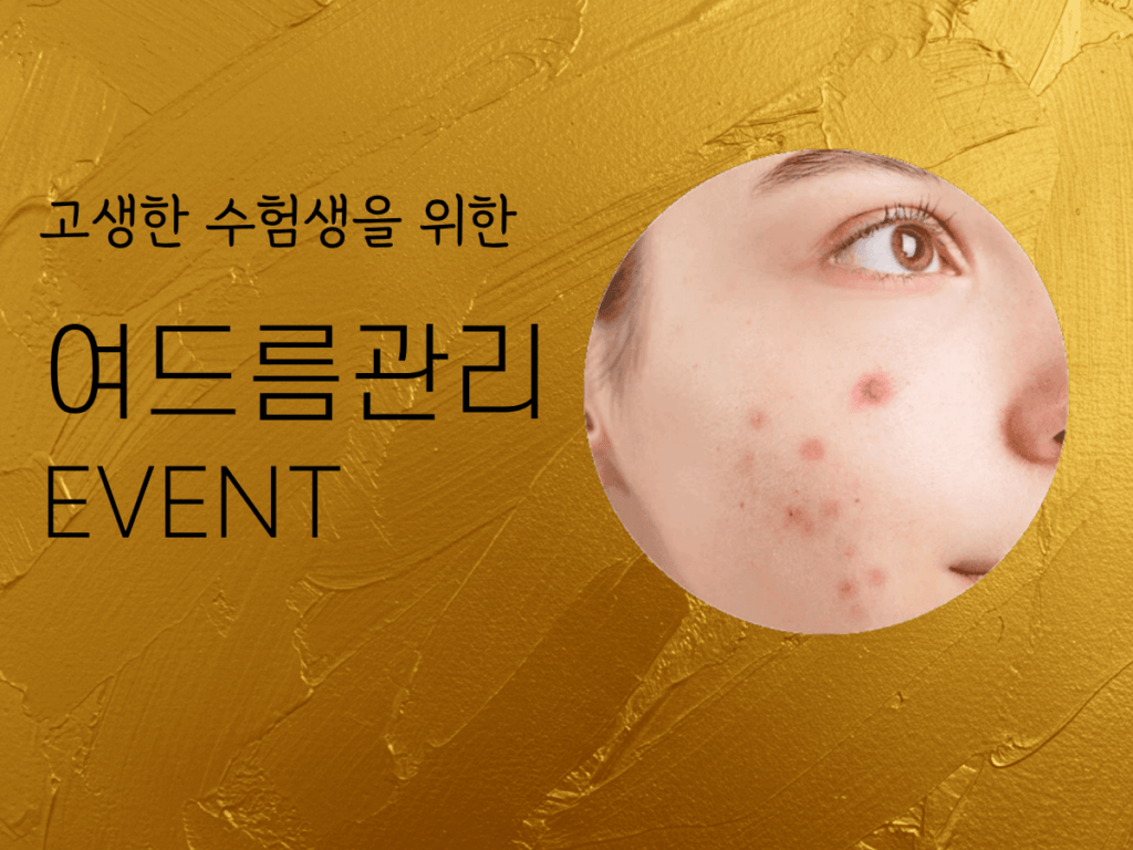 여드름이벤트