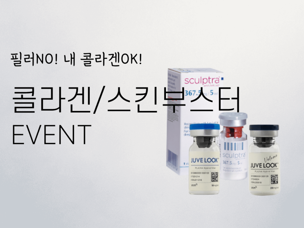 콜라겐/스킨부스터 이벤트