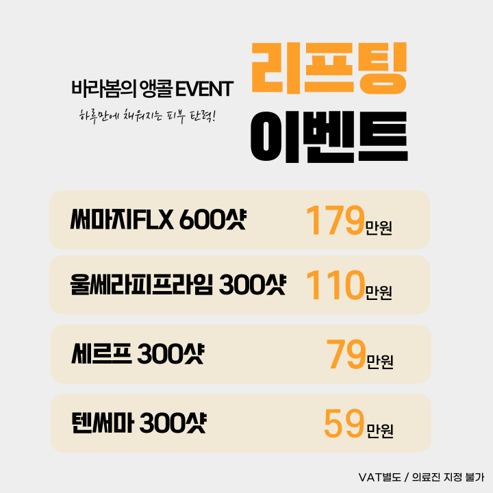 리프팅이벤트_바라봄피부과