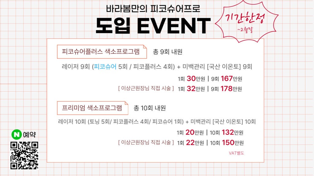 피코슈어프로 도입 이벤트