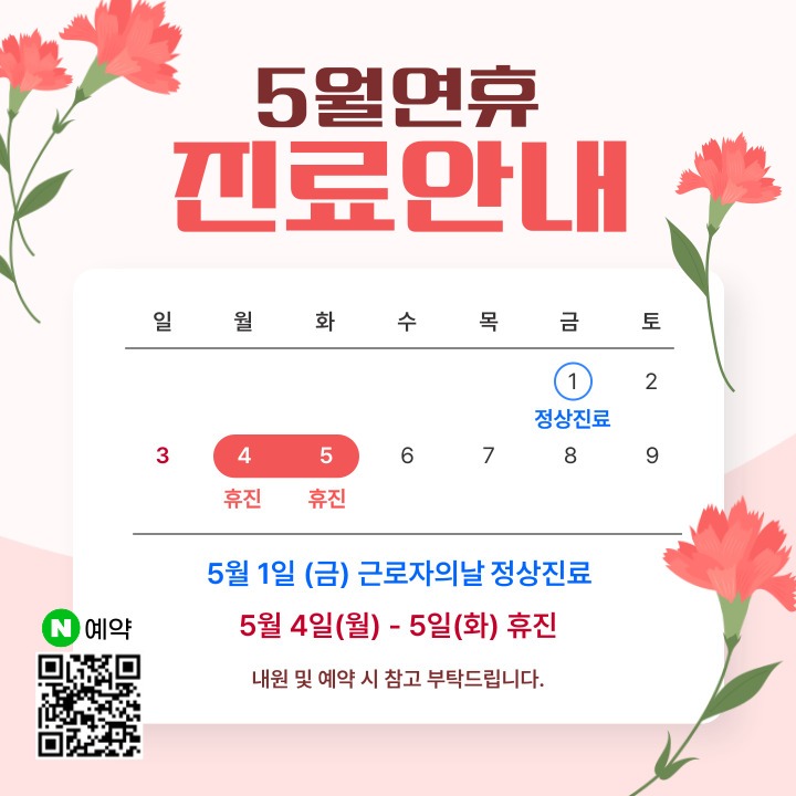 5월1일 정상진료/ 5월4일 휴진/ 5월5일 휴진